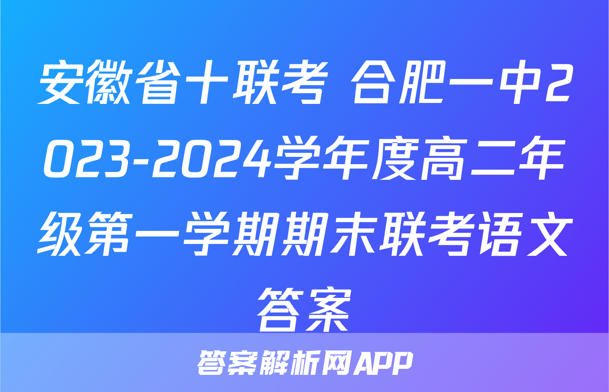 安徽省十联考 合肥一中2023-2024学年度高二年级第一学期期末联考语文答案